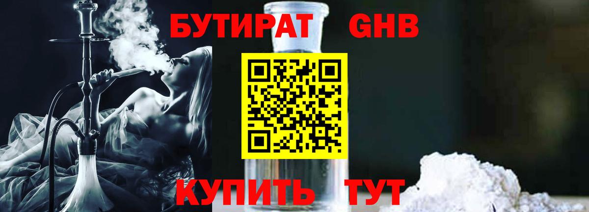 БУТИРАТ оксибутират  Вход с VPN  Бутират  Урюпинск 